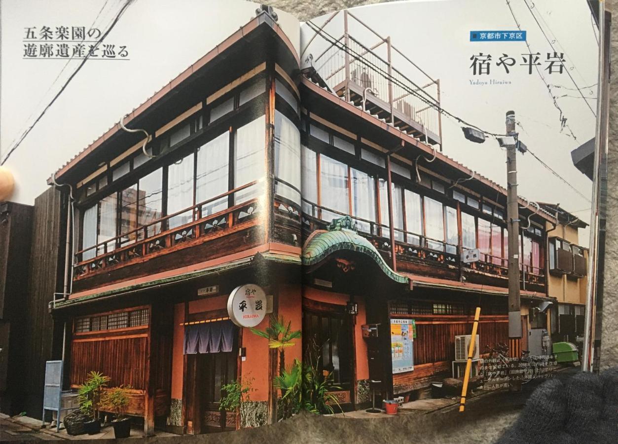 Yadoya Hiraiwa Hotell Kyoto Exteriör bild