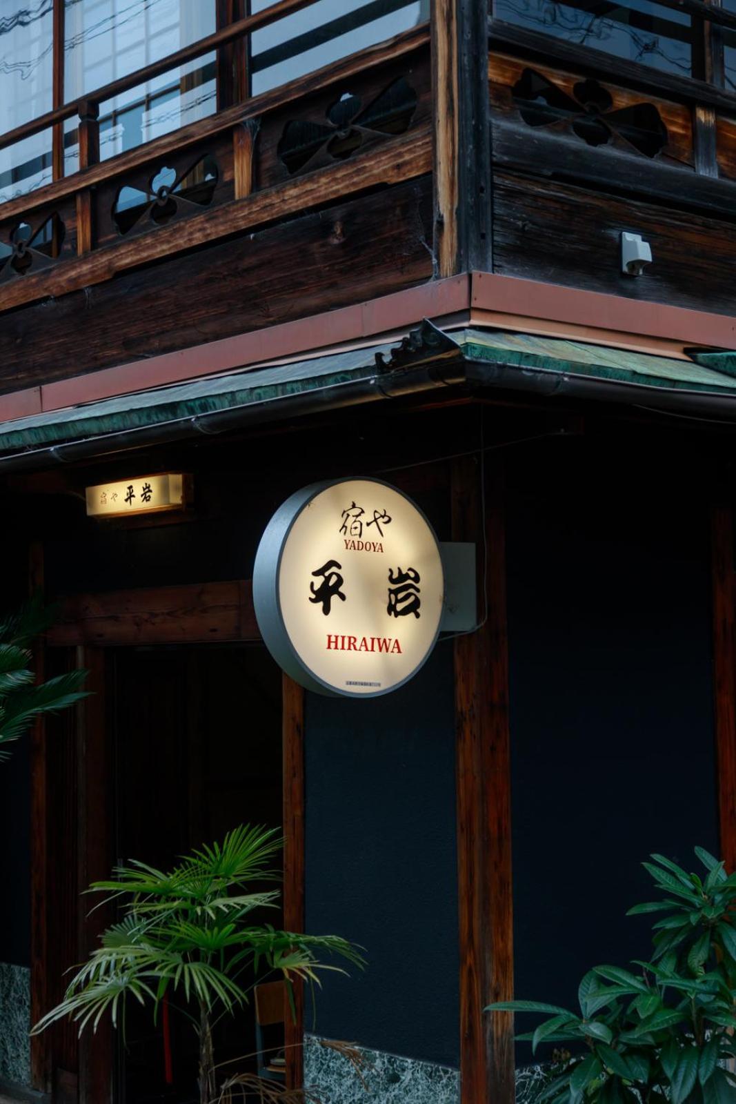 Yadoya Hiraiwa Hotell Kyoto Exteriör bild